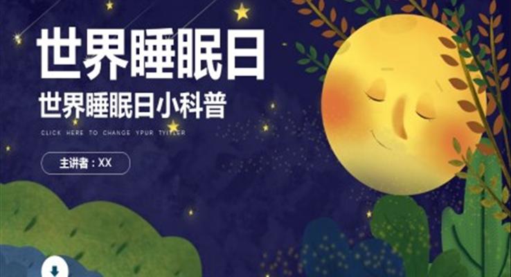 世界睡眠日(ri)知識介紹ppt之(zhi)世界睡眠日(ri)ppt模闆