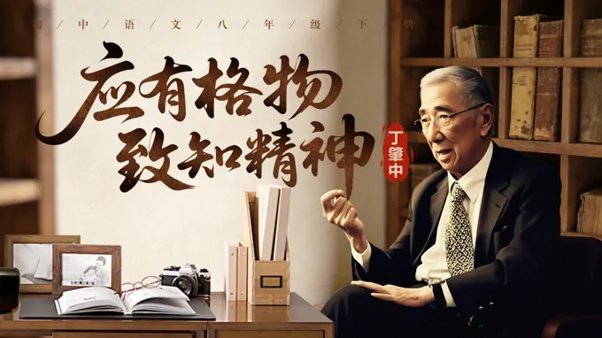 八年(nian)級語文(wén)下冊四單(dan)元《應有(yǒu)格物(wù)緻知精(jīng)神》ppt課件（教案）