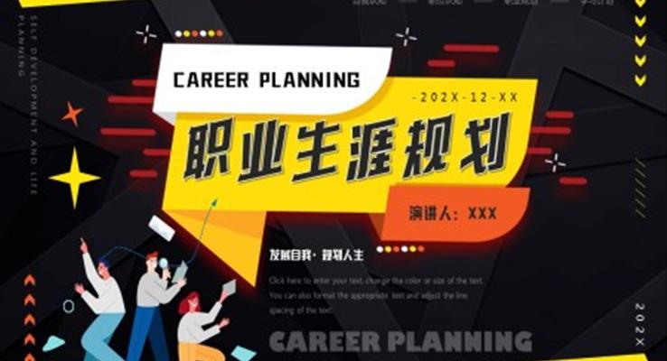 職業生(sheng)涯規劃ppt模闆