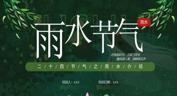 雨水節(jie)氣(qi)ppt課件免費下載之(zhi)雨水ppt模闆