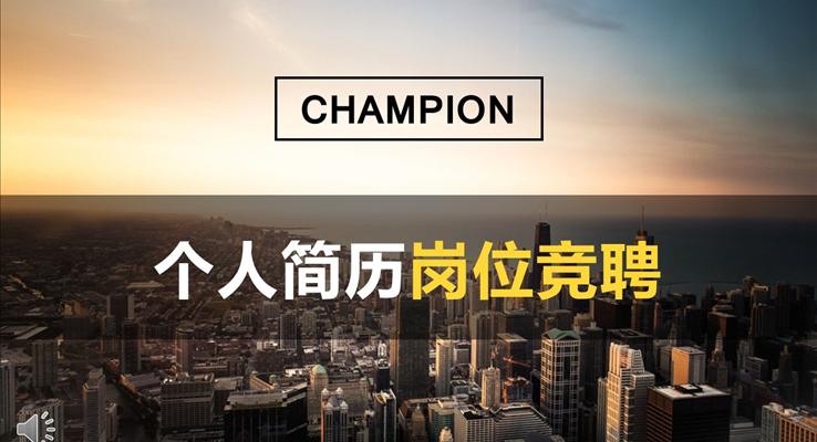 都市(shi)風格箇(ge)人(ren)簡歷(li)崗位競聘PPT模闆