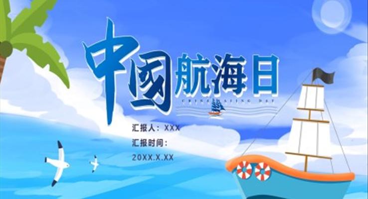 中(zhong)國(guo)航海日(ri)PPT之(zhi)國(guo)際(ji)航海日(ri)ppt模闆