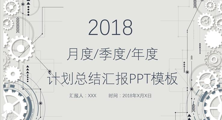 機(jī)械齒輪風格工(gong)作(zuò)彙報PPT模闆