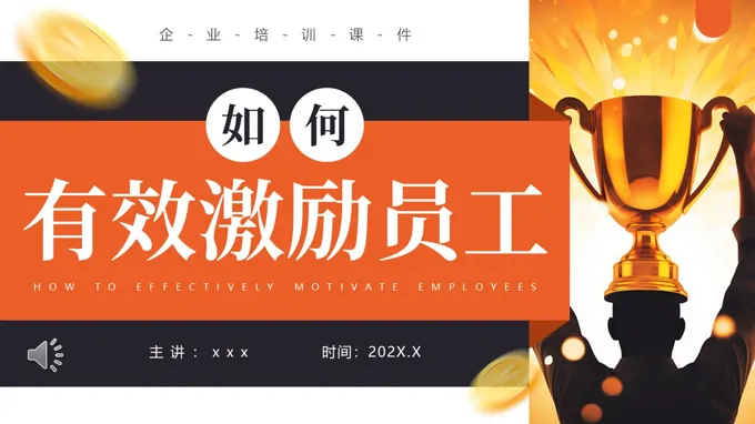 如何有(yǒu)效激勵員(yuan)工(gong)PPT職場(chang)培訓含講稿