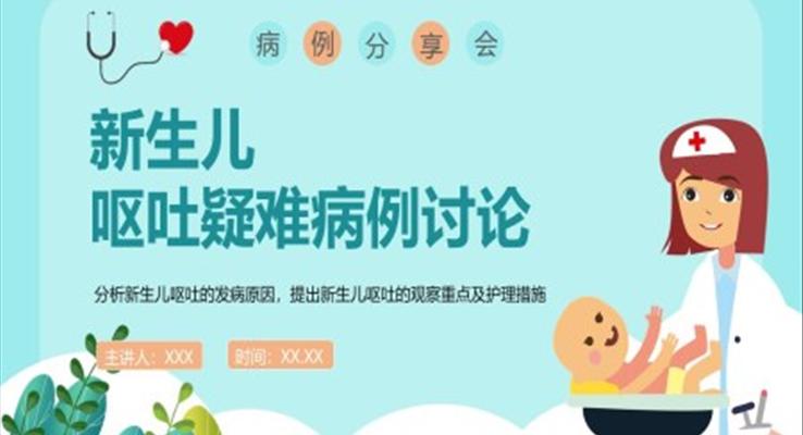 新(xin)生(sheng)兒嘔吐疑難病例讨論病例分(fēn)享會PPT
