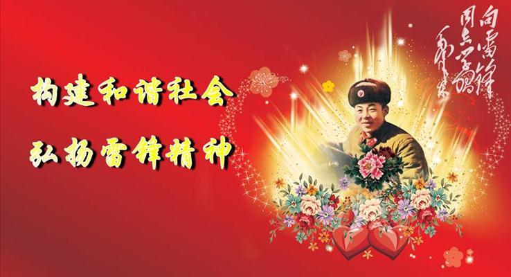 構建(jian)咊(he)諧社(she))會弘揚雷鋒精(jīng)神PPT模闆