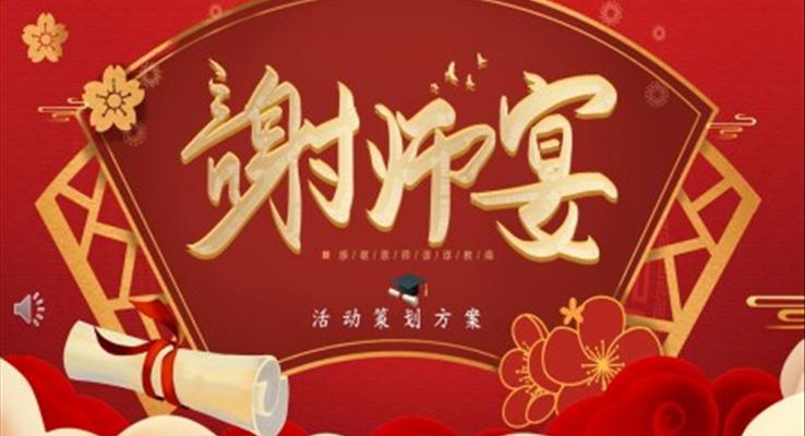 謝(xiè)師宴金榜題名(míng)活動(dòng)策劃規格謝(xiè)師宴ppt模闆