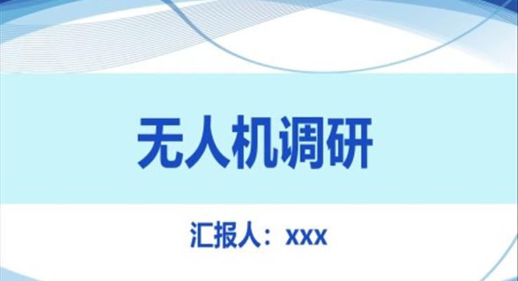 無人(ren)機(jī)調研分(fēn)析報告PPT動(dòng)态模闆