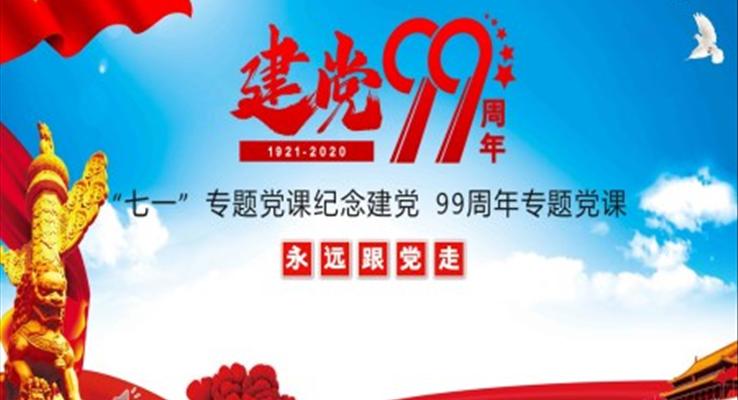建(jian)黨99周年(nian)黨課ppt
