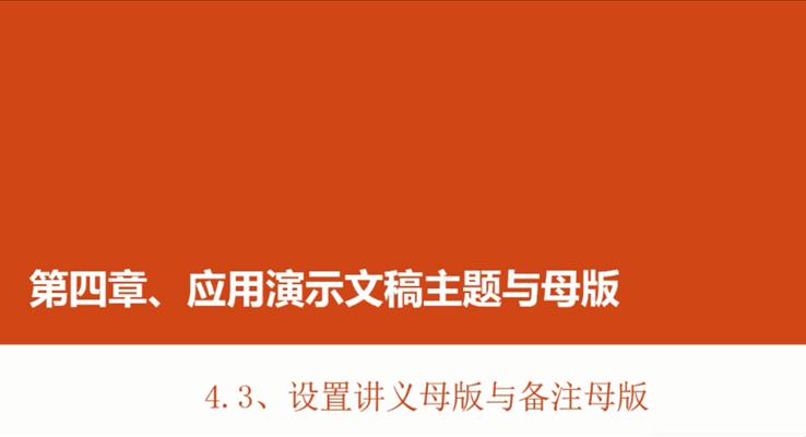 第15章 設(shè)置講義母版與備(bei)注母版