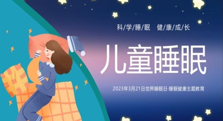 關注兒童睡眠PPT世界睡眠日(ri)之(zhi)世界睡眠日(ri)ppt模闆