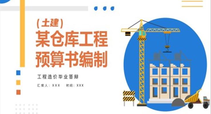 工(gong)程(cheng)造(zao)價畢業答(dá)辯PPT