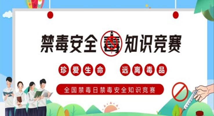 全國(guo)禁毒日(ri)禁毒安(an)全知識競賽PPT之(zhi)國(guo)際(ji)禁毒日(ri)ppt模闆