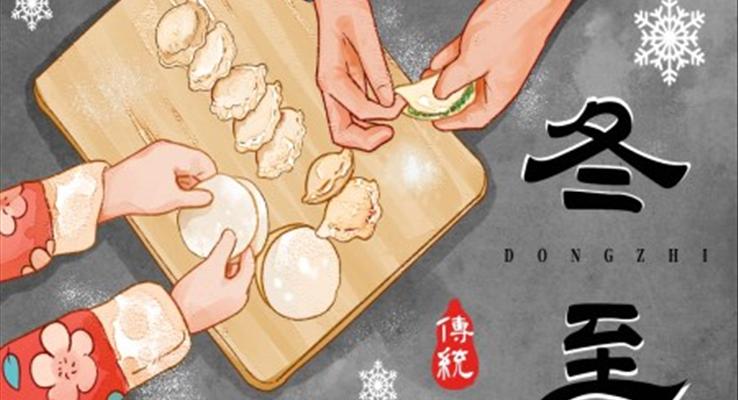 冬至活動(dòng)PPT模闆