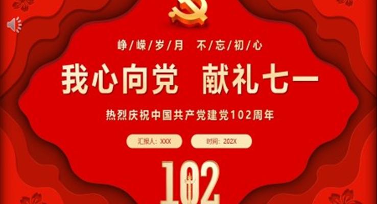 我(wo)心向黨獻禮七一(yi)慶祝中(zhong)國(guo)共産(chan)黨建(jian)黨102周年(nian)建(jian)黨節(jie)PPT黨課