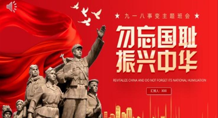 勿忘國(guo)恥振興中(zhong)華PPT模闆含講稿