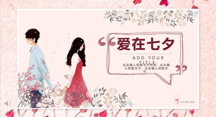 七夕情人(ren)節(jie)活動(dòng)策劃PPT模闆