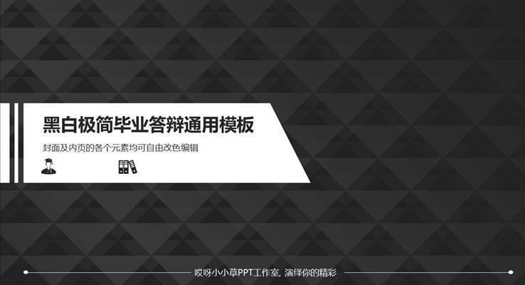 黑白簡約畢業答(dá)辯PPT模闆