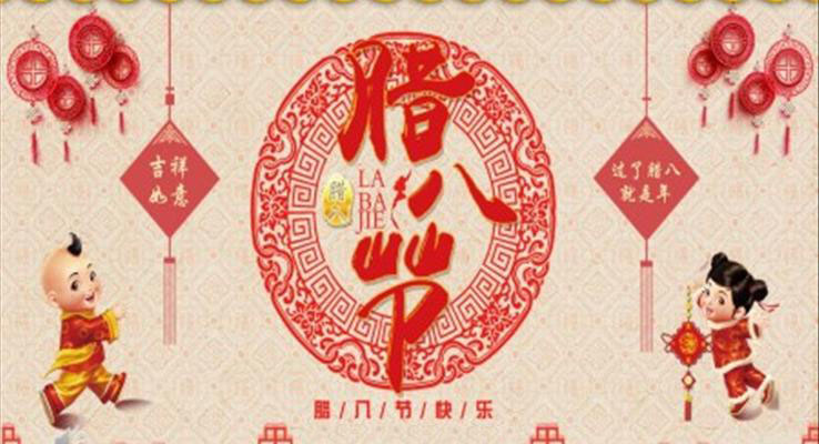 臘八節(jie)快樂PPT模闆