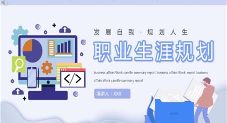 職業生(sheng)涯規劃ppt內(nei)容