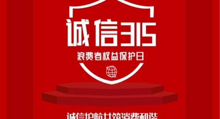 315國(guo)際(ji)消費者權益日(ri)國(guo)際(ji)消費者權益日(ri)ppt模闆