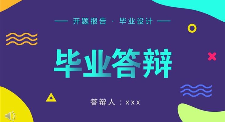 畢業答(dá)辯開題報告PPT模闆