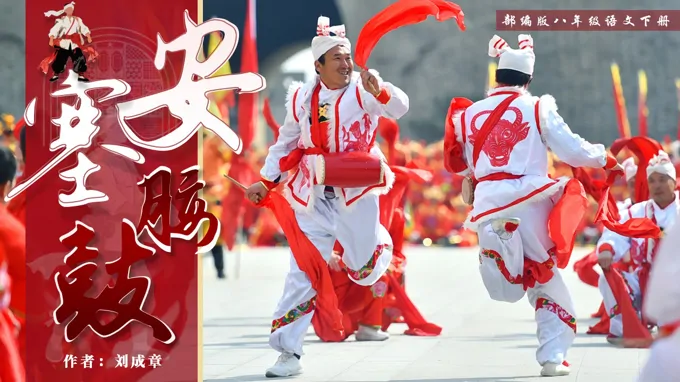 八年(nian)級語文(wén)下冊第一(yi)單(dan)元《安(an)塞腰鼓》ppt課件(教案)
