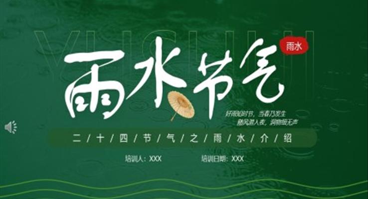 雨水節(jie)氣(qi)ppt課件下載之(zhi)雨水ppt模闆