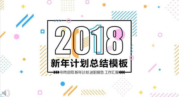 炫彩MBE風格2018新(xin)年(nian)計(ji)劃規劃總結彙報PPT模闆