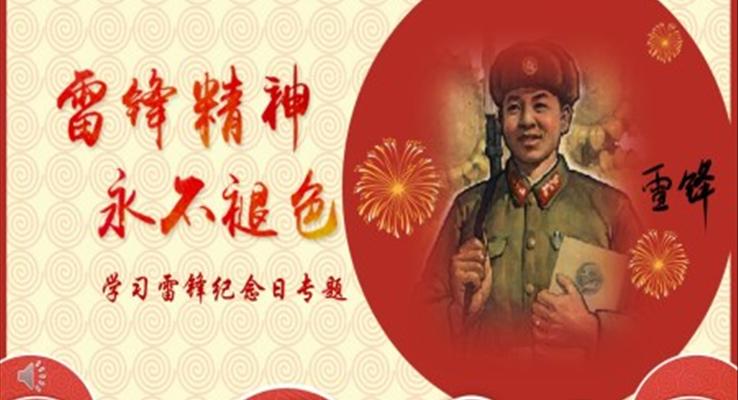 學(xué)習雷鋒主(zhu)題班會ppt模闆