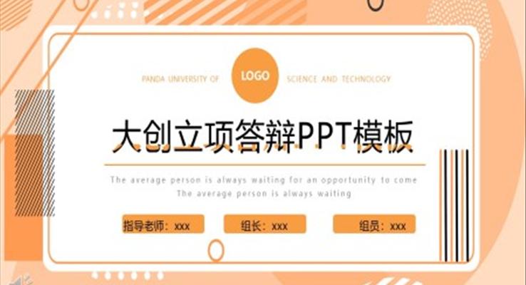 大(da)學(xué)生(sheng)創新(xin)創業訓練計(ji)劃項(xiang)目(mu)立項(xiang)答(dá)辯PPT模闆