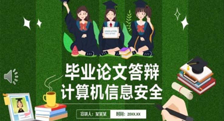 畢業論文(wén)答(dá)辯計(ji)算機(jī)信(xin)息安(an)全PPT