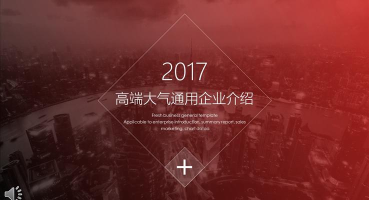 都市(shi)風格高(gao)端大(da)氣(qi)通(tong)用(yong)齊(qi)業介紹PPT模闆