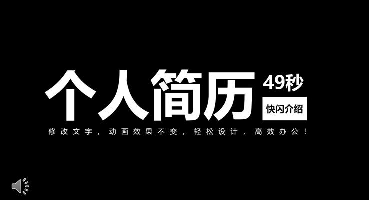 快閃特效動(dòng)畫自我(wo)介紹PPT模闆
