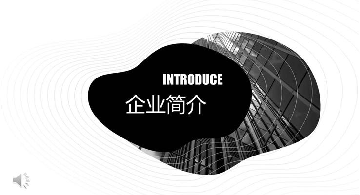 淡雅簡潔公(gōng)司介紹PPT模闆