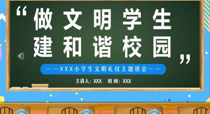 做文(wén)明學(xué)生(sheng)建(jian)咊(he)諧校園文(wén)明禮儀主(zhu)題班會PPT含講稿