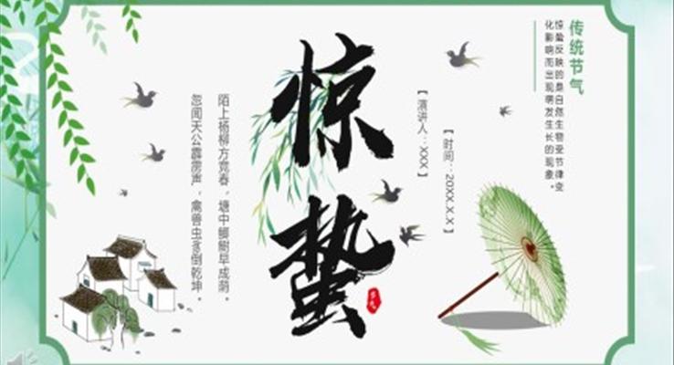 傳(chuan)統節(jie)氣(qi)之(zhi)驚蟄介紹驚蟄ppt模闆