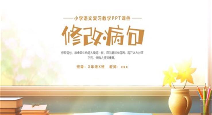 修改病句課件PPT模闆小(xiǎo)學(xué)語文(wén)三年(nian)級複習課件