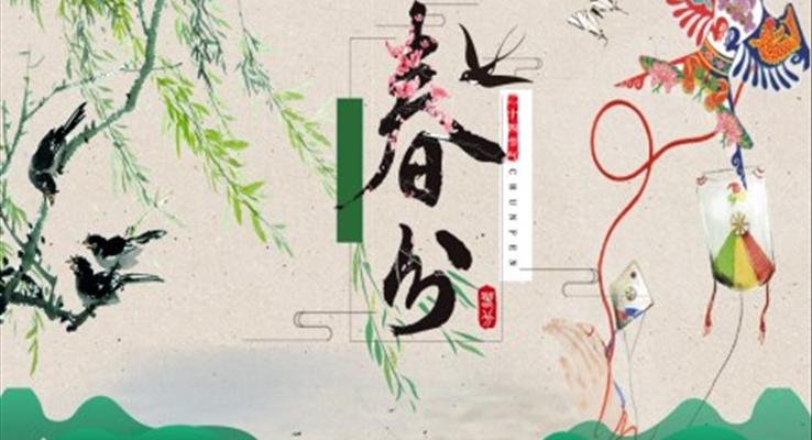 春分(fēn)ppt模闆