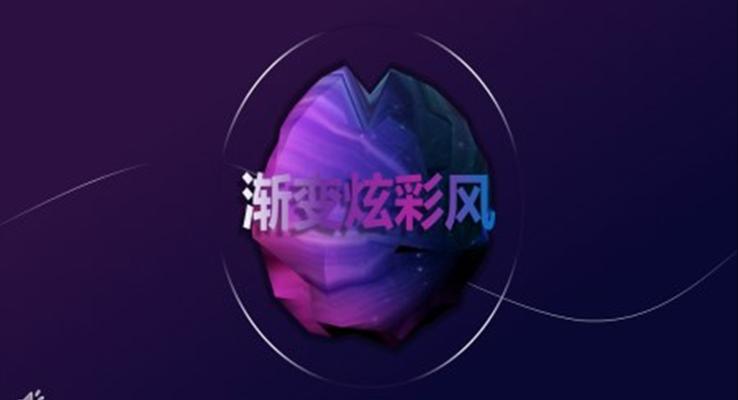 漸變風炫彩時尚PPT模闆