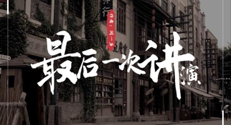 初中(zhong)語文(wén)人(ren)教版八年(nian)級《最後(hou)一(yi)次講演》PPT課件