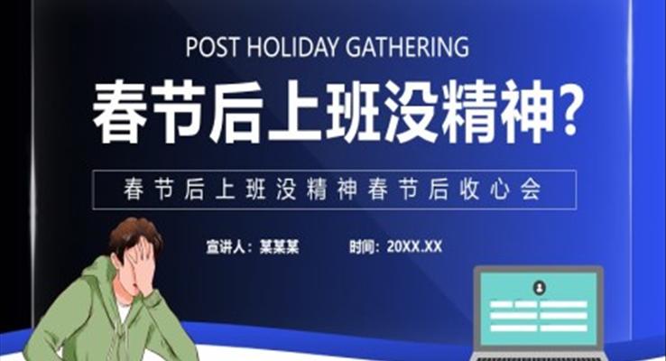 春節(jie)後(hou)收心會PPT