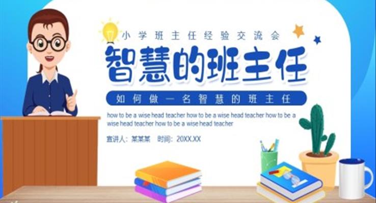 如何做一(yi)名(míng)智慧的(de)班主(zhu)任小(xiǎo)學(xué)班主(zhu)任經(jing)驗(yàn)交流會PPT動(dòng)态模闆