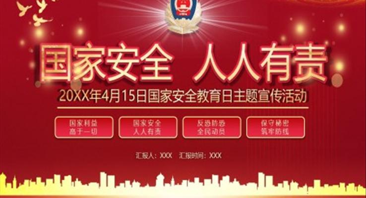 國(guo)傢(jia)安(an)全教育日(ri)主(zhu)題宣傳(chuan)PPT