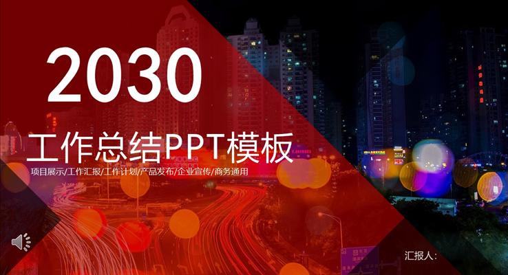 繁華都市(shi)風工(gong)作(zuò)總結彙報都市(shi)風格PPT模闆