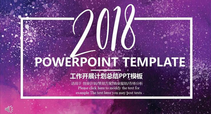2018工(gong)作(zuò)開展(zhan)計(ji)劃總結彙報PPT模闆