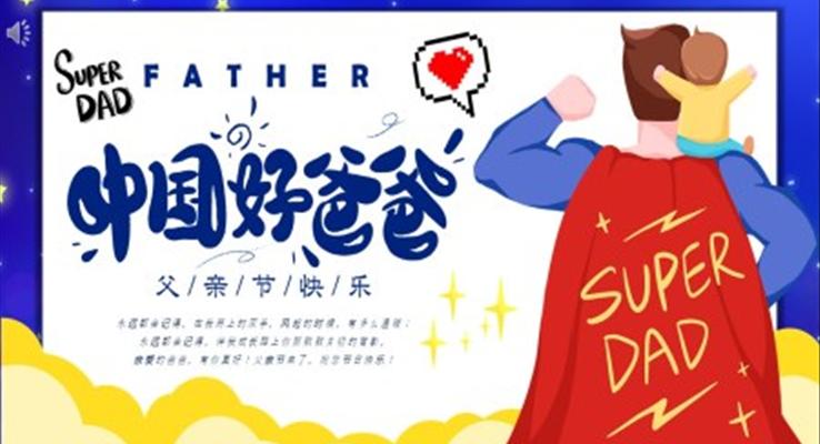 中(zhong)國(guo)好爸爸父親節(jie)主(zhu)題班會PPT模闆含講稿