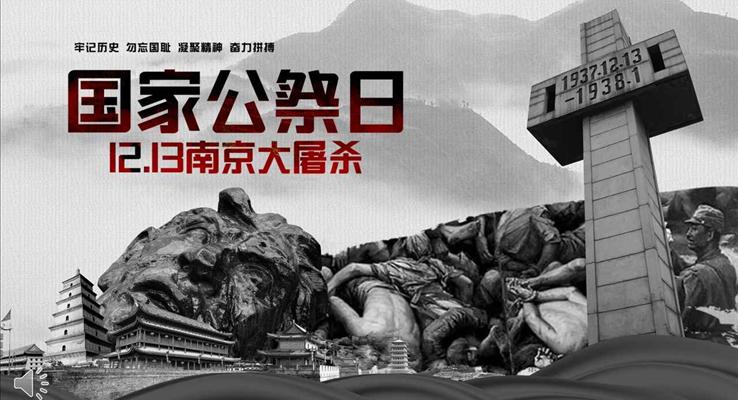 銘記歷(li)史國(guo)傢(jia)公(gōng)祭日(ri)南(nan)京大(da)屠殺紀念教育宣傳(chuan)PPT模闆