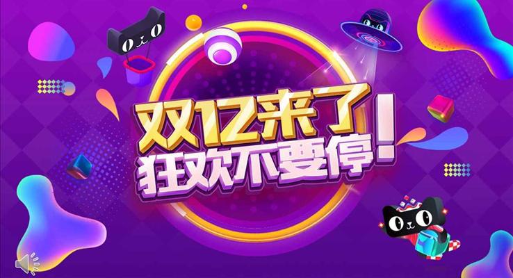 雙十二來了(le)狂歡不要停商(shang)業營(ying)銷策劃PPT模闆