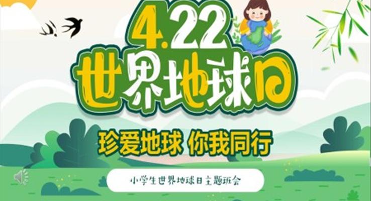 4月22日(ri)世界地球日(ri)PPT模闆